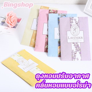 &gt;BINGSHOP&lt; ถุงหอมปรับอากาศ ซองน้ำหอมปรับอากาศ เพิ่มความหอมให้ตู้เสื้อผ้า