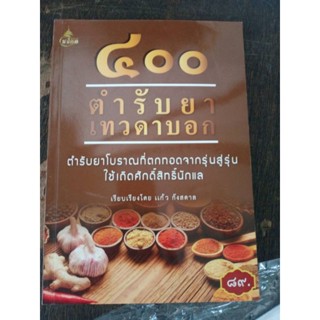 400 ตำหรับ ยาเทวดาบอก หนังสือสมุนไพร