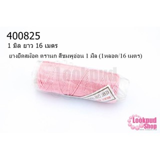 ยางยืดสม๊อค ตรานก สีชมพูอ่อน 1 มิล (1หลอด/16 เมตร)