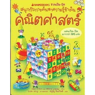 คณิตศาสตร์ :ชุด NANMEEBOOKS ชวนเปิด-ปิด คณิตศาสตร์( ปกแข็ง)