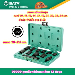 Sata 09009 ลูกบล็อกสีดำหกเหลี่ยม 12 ตัวชุด 1/2" ขนาด 10-24 มม.