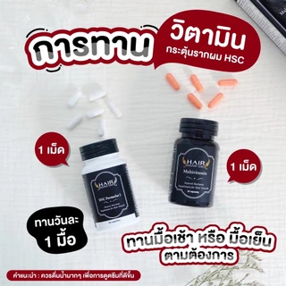 ซื้อ 1 แถม 1 HSC วิตามินเส้นผม HAIR SOLUTION CLINICวิตามินกระตุ้น บำรุงเส้นผมรากผมแข็งแรง ผมหนาขึ้น