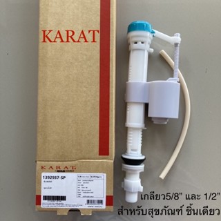 TOP STORE ชุดวาล์วน้ำเข้า วาล์วน้ำเข้า แกนน้ำเข้า สุขภัณฑ์ชิ้นเดียว กะรัต KARAT รุ่นไอวี่ IVY 1392937-SP