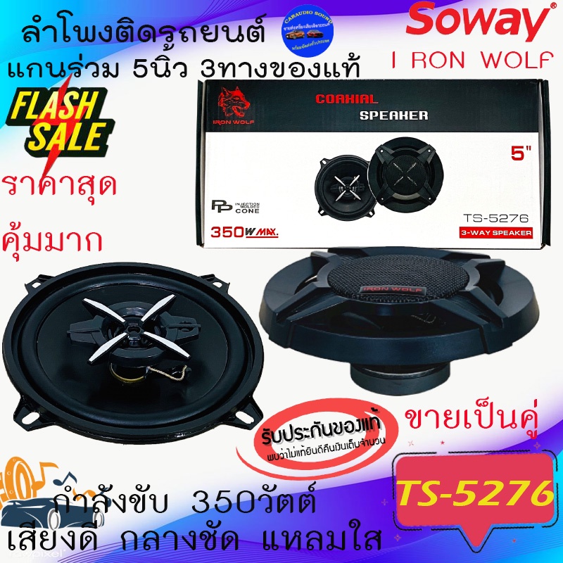 โปรถูกแสนถูก++SOWAY รุ่นTS-5276 IRON WOLF ลำโพงติดรถยนต์ แกนร่วม 5นิ้ว 3ทางกำลังขับ 350วัตต์เสียงดีกลางชัด แหลมใส