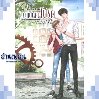 หนังสือ คุณวิศวะขาโหดมาเป็นคนโปรดของผมเถอะครับ ผู้แต่ง  -  สนพ.บจ.จี.แน๊บคอสม่าแอนด หนังสือนิยายวาย ยูริ Yaoi Yuri