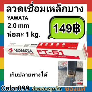 ลวดเชื่อม เหล็กบาง Yawata FT-51ขนาด 2.0 มิล ห่อละ 1kg