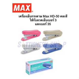 เครื่องเย็บกระดาษ Max HD-50 คละสี