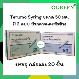 Terumo Syringe 50 ml. Single use เทอรูโมไซริงค์ กระบอกหัวฉีด // หัวให้อาหาร ขนาด 50 มล.