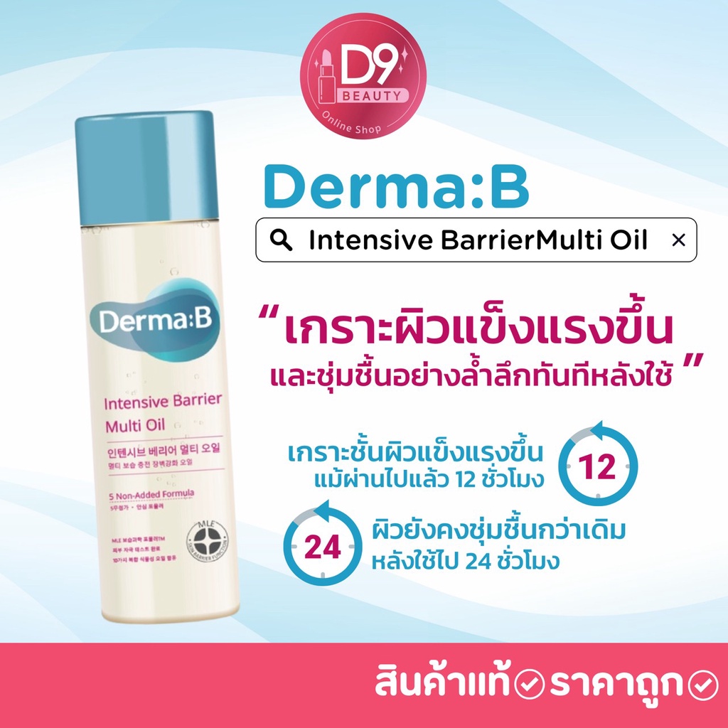 Derma:B ออยล์บำรุงผิว Derma B Intensive Barrier Multi Oil 135ml ...