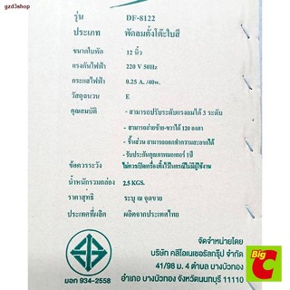 สินค้าเฉพาะจุดบีคูล พัดลมตั้งโต๊ะ 12 นิ้ว รุ่น DF-8122 คละสี