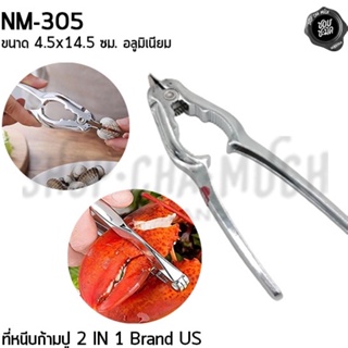 ที่หนีบ ก้ามปู แกะหอย อาหารทะเล 2 in 1 เกรดAAA ไม่เป็นสนิม 4.5x14.5 ซม. อลูมิเนียม US NM-305 - 1 อัน