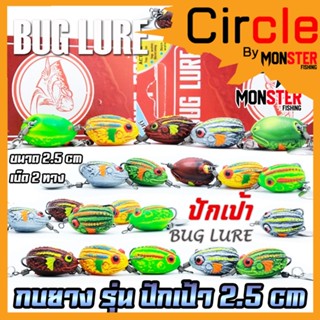 เหยื่อปลอม กบยาง รุ่น ปักเป้า 2.5 cm. by BUG LURE