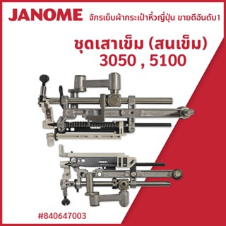 ชุดเสาเข็ม (สนเข็ม) 3050,5100