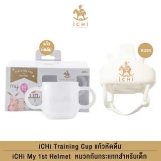 iCHi Training Cup แก้วหัดดื่ม + iCHi My 1st Helmet หมวกกันกระแทกสำหรับเด็ก