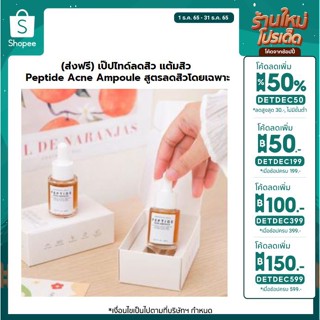 (ส่งฟรี) 🎉โค้ดลดราคาที่กรอบรูป  ✨ เป๊ปไทด์ลดสิว แต้มสิว Peptide Acne Ampoule สูตรลดสิวโดยเฉพาะ