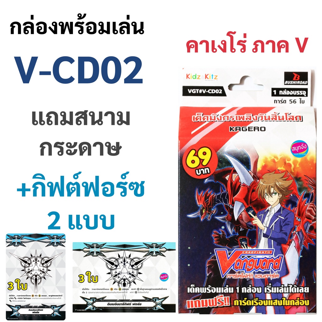 V-CD02 กล่องพร้อมเล่น แวนการ์ดภาค V แคลน คาเงโร่