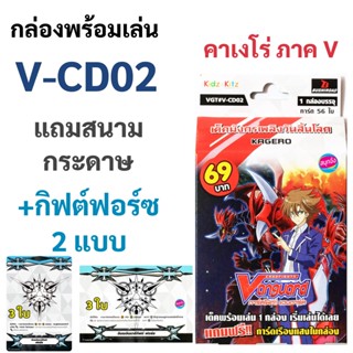 V-CD02 กล่องพร้อมเล่น แวนการ์ดภาค V แคลน คาเงโร่