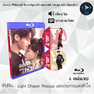 Bluray ซีรีส์จีน Light Chaser Rescue แสงประกายแห่งหัวใจ : 4 แผ่นจบ (ซับไทย) (FullHD 1080p)