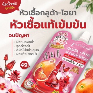 ￼[ใหม่ !! ] Julas Herb จุฬาเฮิร์บ หัวเชื้อเซรั่มกลูต้า-ไฮยาส้มแดง 6 ml. ยกกล่อง 6 ซอง