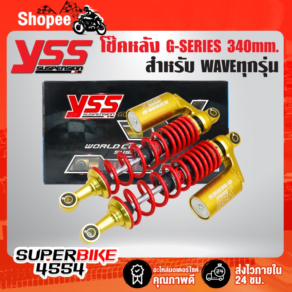 โช๊คหลัง G-SERIES WAVEทุกรุ่น,เวฟ110i,เวฟ125R,S สูง 340มิล สปริงแดง/กระบอกทอง RC302-340T-55-853N