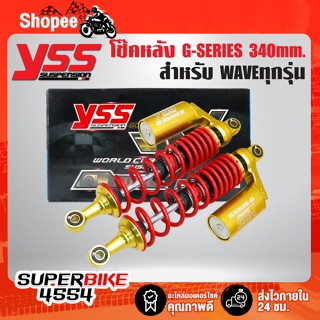 โช๊คหลัง G-SERIES WAVEทุกรุ่น,เวฟ110i,เวฟ125R,S สูง 340มิล สปริงแดง/กระบอกทอง RC302-340T-55-853N