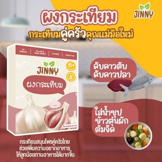 JINNY ผงกระเทียม ไม่เผ็ด สำหรับเด็ก 6 เดือนขึ้นไป ขนาด 50 กรัม เครื่องปรุงสำหรับเด็ก