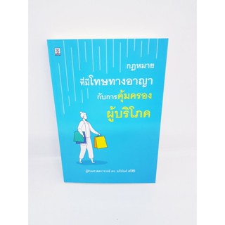 (แถมปกใส) กฎหมายที่มีโทษทางอาญากับการคุ้มครองผู้บริโภค ดร. อภินันท์ ศรีศิริ TBK0886