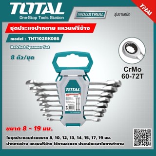 Total ชุดประแจปากตาย แหวนฟรีข้าง 8 ตัวชุด รุ่น THT102RK086