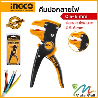 คีมปอกสายไฟ INGCO รุ่น HWSP15608 ( Wire Stripper ) - คีมปอกสาย ปอกสายไฟที่มีขนาดประมาณ 0.5 - 6 มิลลิเมตร