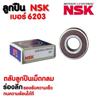 ลูกปืน NSK 6203 (ราคาต่อ 1 ตลับ)