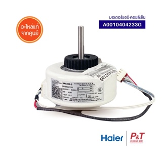 A0010404233G มอเตอร์คอยล์เย็น มอเตอร์แอร์ Haier อะไหล่แอร์ แท้จากศูนย์