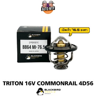 วาล์วน้ำ TRITON 16V COM [4D56] 76.5 องศา (เปิดเร็ว) BLACKBIRD เกรด OEM แท้ติดรถ B-174234