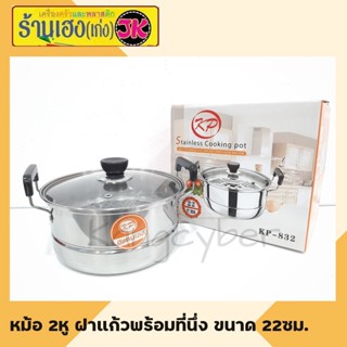 หม้อ2หูฝาแก้วพร้อมที่นึ่งขนาด22ซม