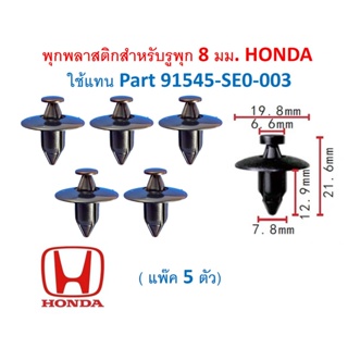 SKU-A594 (แพ๊ค 5 ตัว) พุกพลาสติกสำหรับรูพุก 8 มม. HONDA  ใช้แทน Part 91545-SE0-003