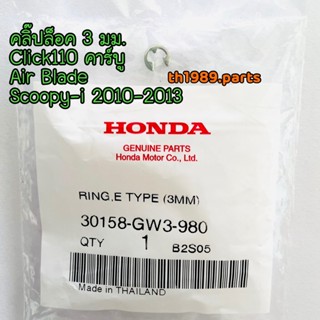 30158-GW3-980 คลิ๊ปล๊อค, 3 มม. SCOOPY-i 2010-2013, ZOOMER-X CLICK125i 2012-2014 อะไหล่แท้ HONDA