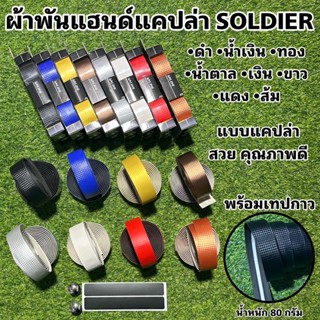 ผ้าพันแฮนด์แคปล่า SOLDIER 80 กรัม แบบกล่อง [2 เส้น พันได้ ซ้าย-ขวา ใช้ได้ 1 คัน] ผ้าพันแฮนด์ ลายคาร์บอน งานดี หนานุ่มมือ