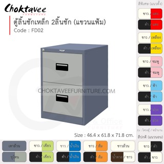 ตู้ลิ้นชักเหล็ก เก็บแฟ้มแขวน 2 ลิ้นชัก รุ่น FD02-Gray (โครงตู้สีเทา) [EM Collection]