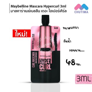 (แบบซอง) มาสคาร่า กันน้ำ เมย์เบลลีน ไฮเปอร์ เคิร์ล ขนาด 3 มล. Maybelline New York  Hypercurl Water Proof Mascara 3 ml.