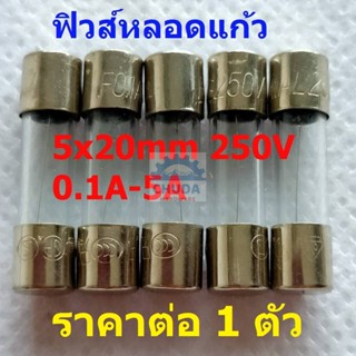 ฟิวส์ หลอดแก้ว Glass Fuse 5x20mm 250V 0.1A ถึง 30A #G5x20F-GR (1 ตัว)