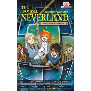 [สินค้าพร้อมส่ง] มือหนึ่ง หนังสือ THE PROMISED NEVERLAND พันธสัญญาเนเวอร์แลนด์ แผ่นภาพแห่งความทรงจำ