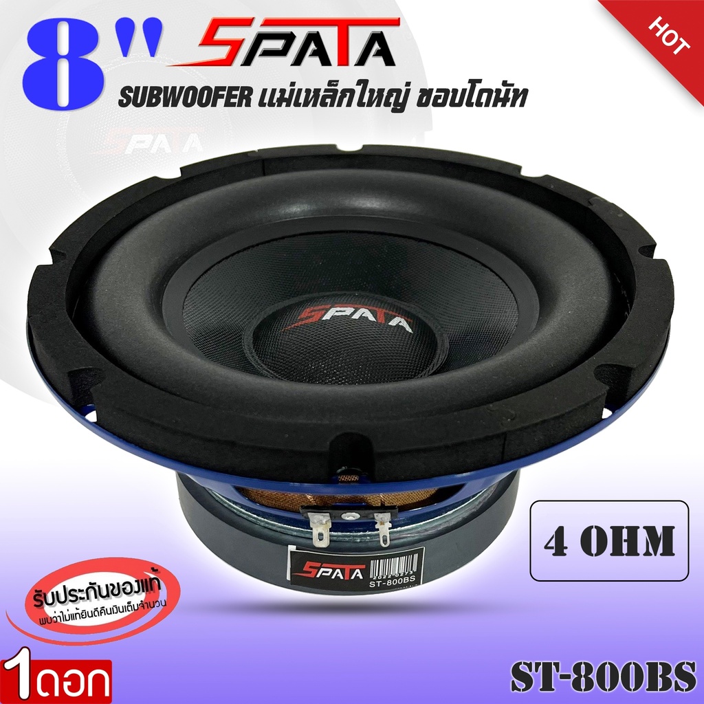 ลำโพงซับวูฟเฟอร์ติดรถยนต์ 8”นิ้ว ลำโพงเบส Subwoofer ยี่ห้อ SPATA รุ่น ST-800BS ว๊อยเดี่ยว