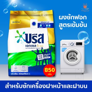 breeze excel gold บรีสเอ็กเซล โกลด์ ผลิตภัณฑ์ซักผ้า สูตรเข้มข้น สำหรับเครื่องฝาบนและฝาหน้า ฟองพอเหมาะ 850 กรัม