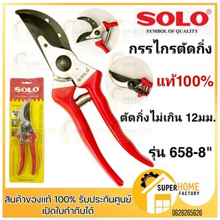 กรรไกรตัดกิ่งไม้ 8” SOLOรุ่นใหม่ 658 รุ่น111A ของแท้ กรรไกรตัดกิ่ง กรรไกร กรรไกรแต่งกิ่ง