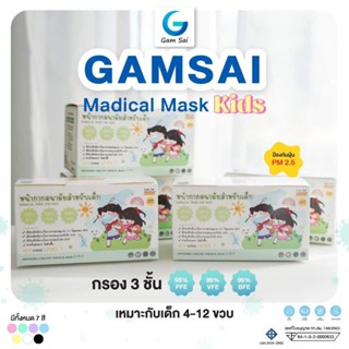 Gamsai Medical Mask Kids หน้ากากอนามัยทางการแพทย์เด็ก (50ชิ้น) หนา3ชั้น BFE VFE PFE 99% กันฝุ่นpm2.5 แมสทางการแพทย์