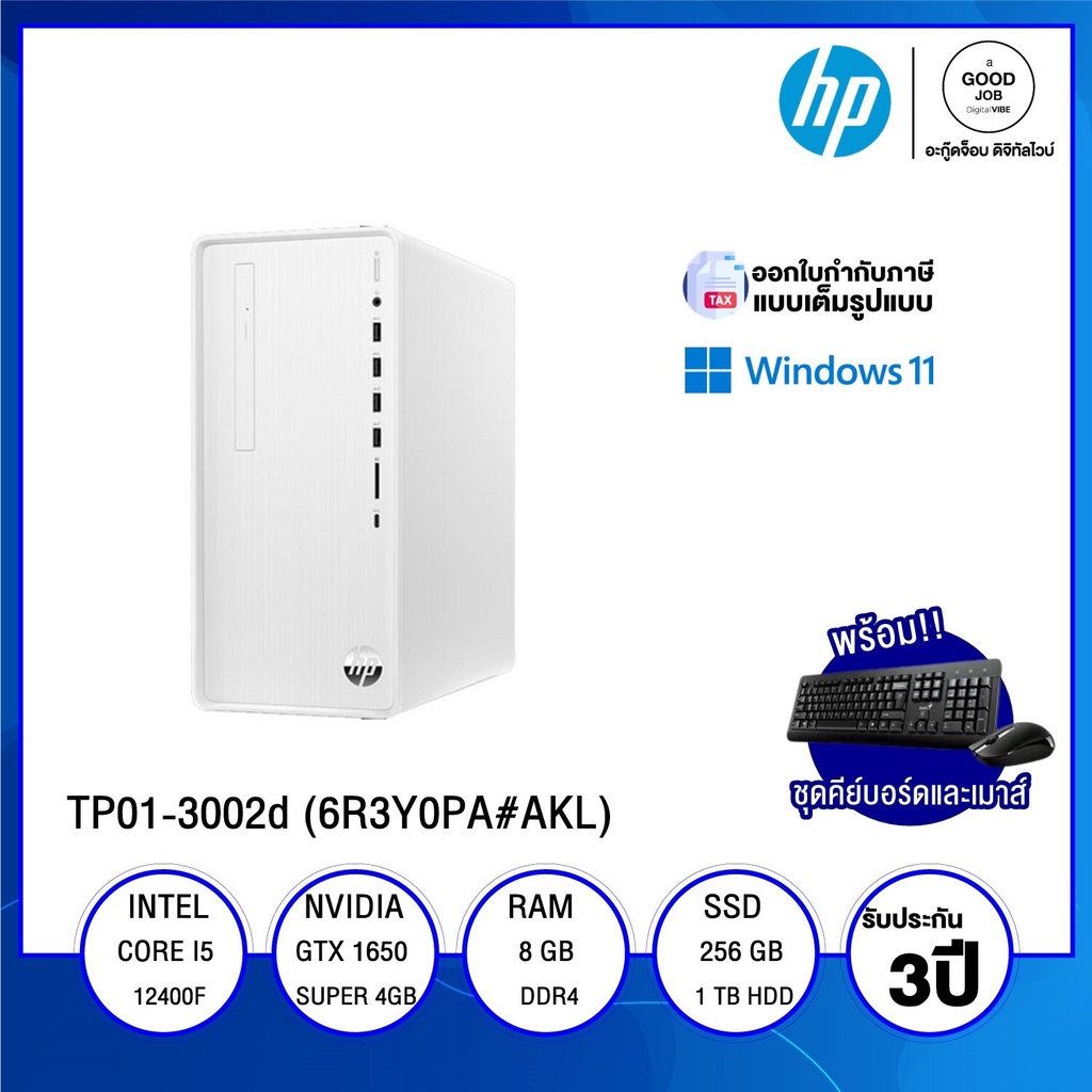 DESKTOP PC (คอมพิวเตอร์ตั้งโต๊ะ) HP Pavilion TP01-3002d (6R3Y0PA#AKL) / Intel Core i5-12400F / 8GB /