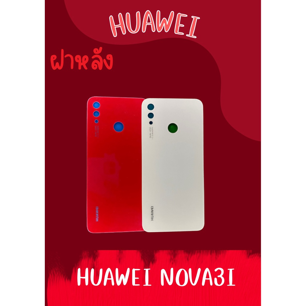 ฝาหลัง Huawei Nova3i แถมฟรี !!แหวนติดมือถือ+ฝาหลัง+ปุ่มกดข้าง+แถมอีกแคปล่าติดกันรอย อะไหล่มือถือ คุณภาพดี pn shop