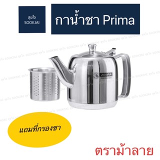 ตราม้าลาย | กาน้ำชา Prima แถมที่กรองชา กากรองชา กาชงชา กาชงน้ำชา กาทำน้ำชา ที่กรองชา