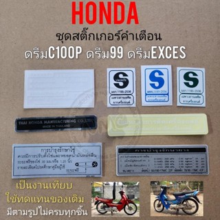 สติ๊กเกอร์คำเตือน ดรีมc100p ดรีม99 ดรีม exces ชุดสติ๊กเกอร์คำเตือน honda ดรีมc100p ดรีม99 ดรีม exces