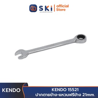 KENDO 15521 ปากตายข้าง-แหวนฟรีข้าง 21 mm. | SKI OFFICIAL