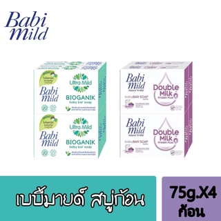 สบู่ก้อน เบบี้มายด์ Babimild ขนาด 70-75 กรัม (แพ็ค 4 ก้อน)